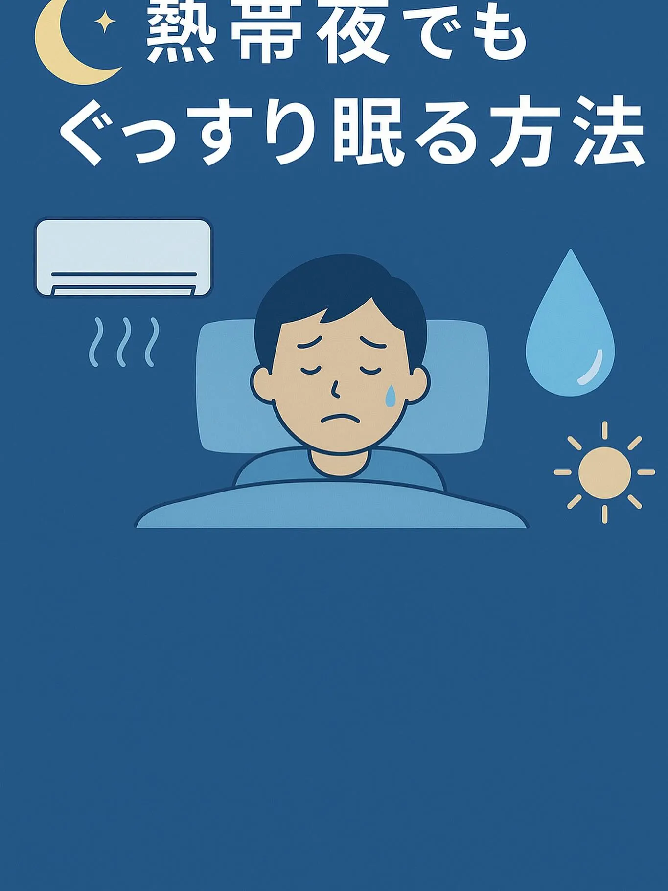 🌬 第2回：熱帯夜の快眠対策（環境・体温編）