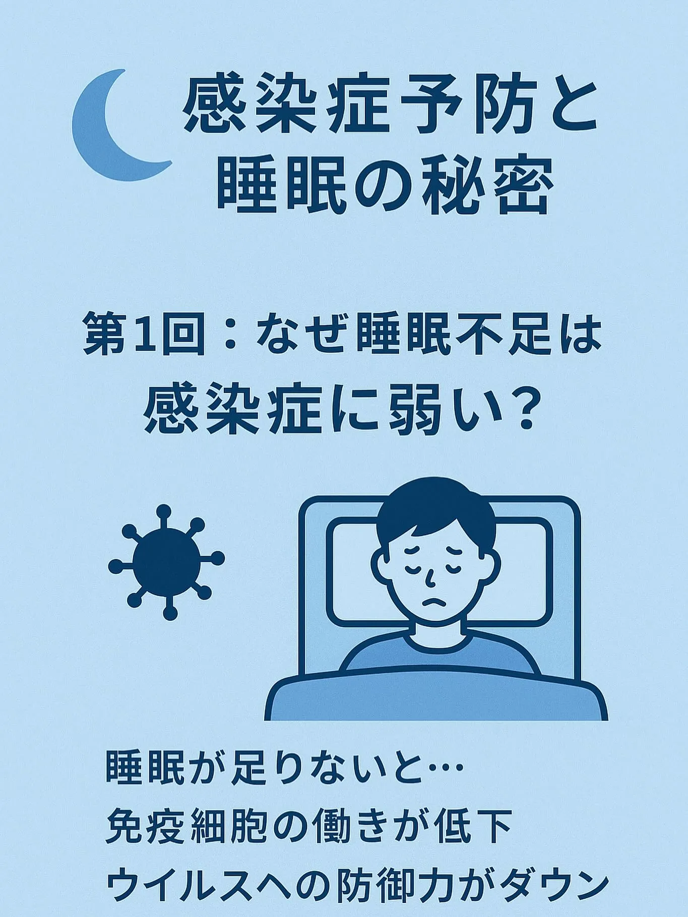 🌙 感染症予防と睡眠の秘密 🌙