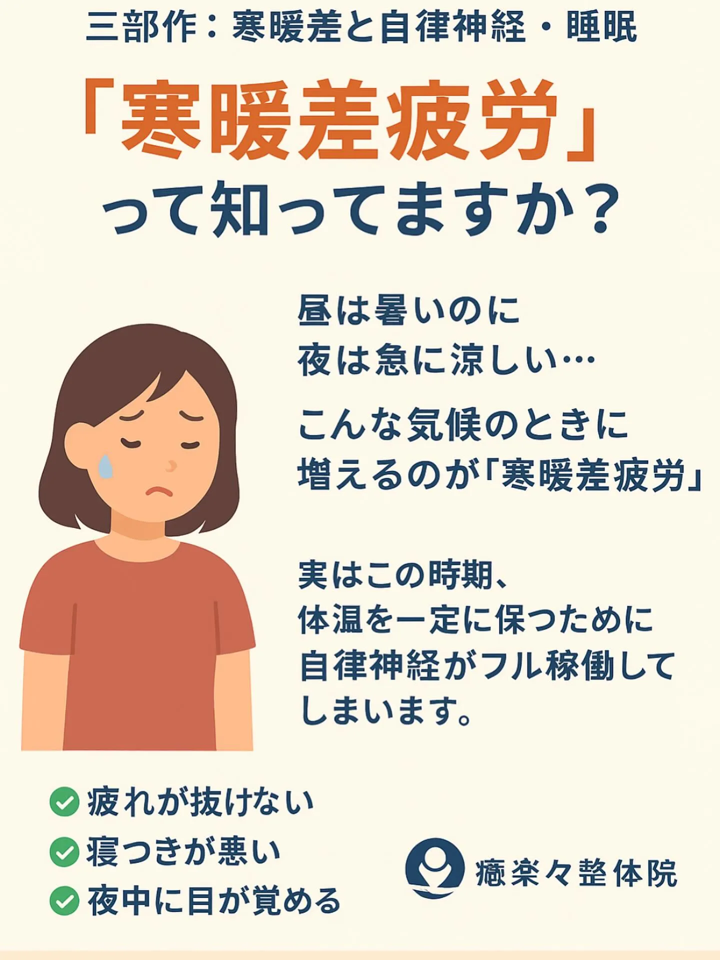 🌙寒暖差と自律神経・睡眠