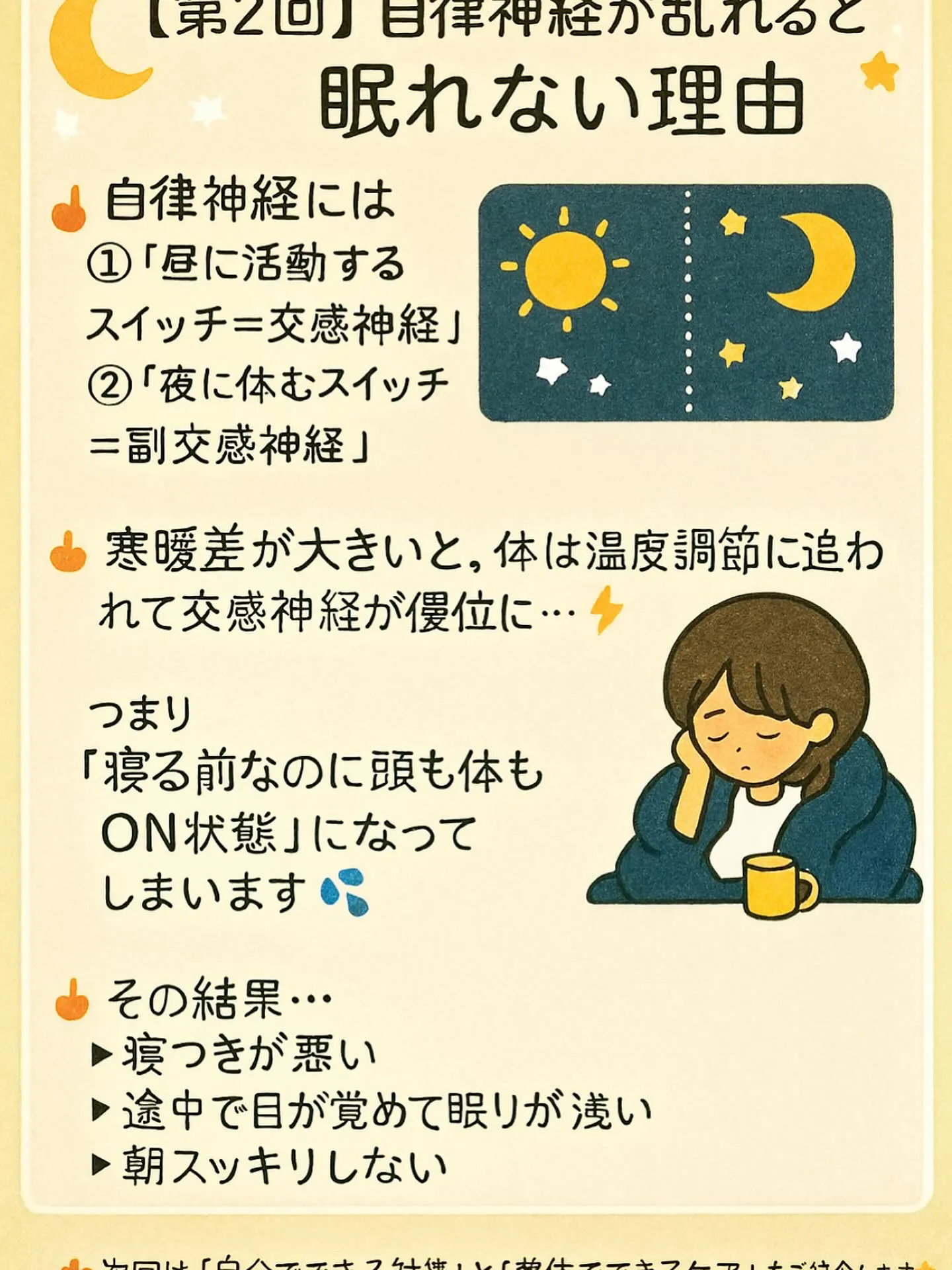 🌙寒暖差と自律神経・睡眠
