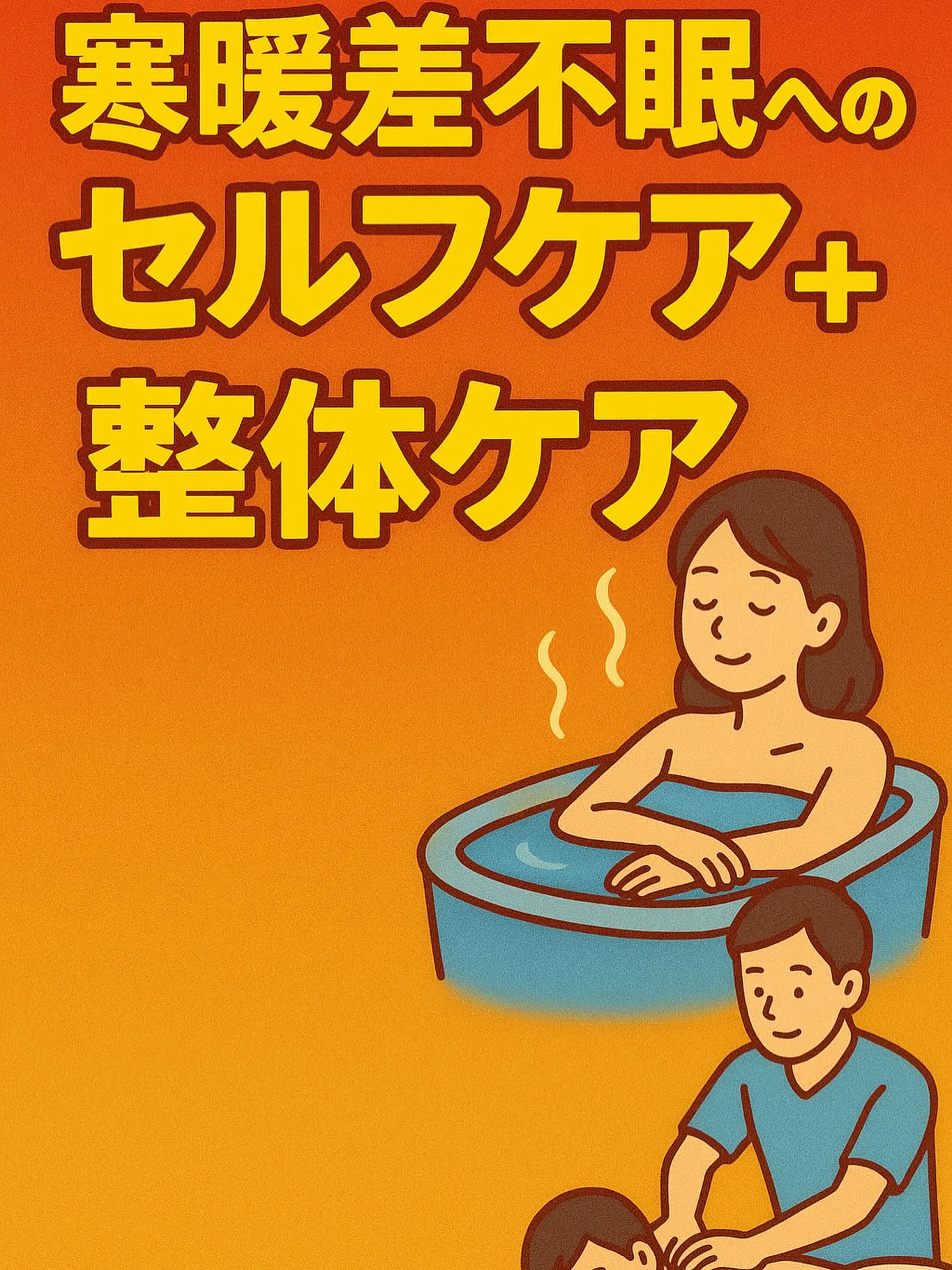 🌙寒暖差不眠へのセルフケア＋整体ケアう【第3回】