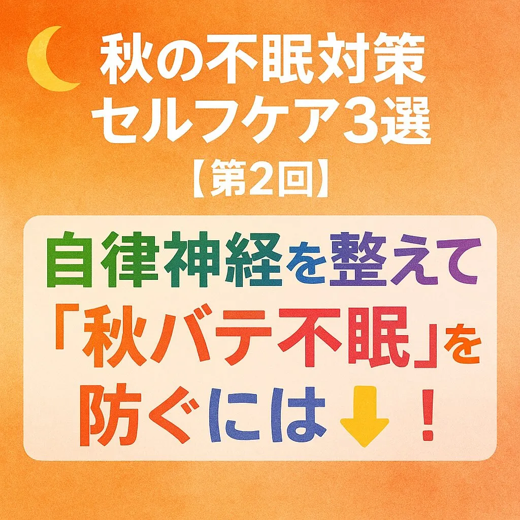 🌙秋の不眠対策セルフケア3選
