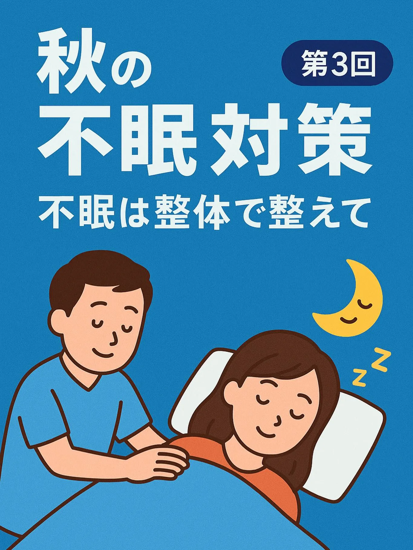 🌙寒くなると眠れなくなる理由