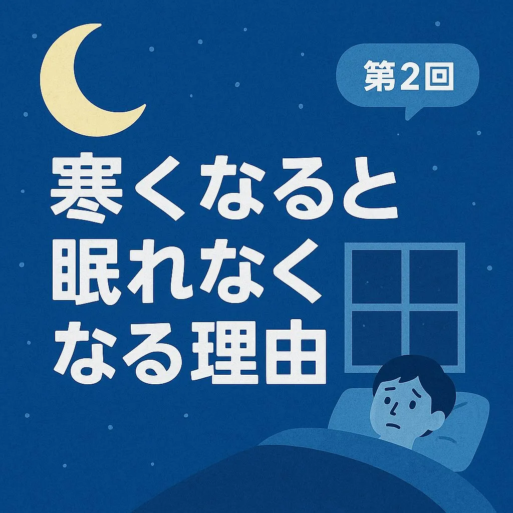 🌙寒くなると眠れなくなる理由