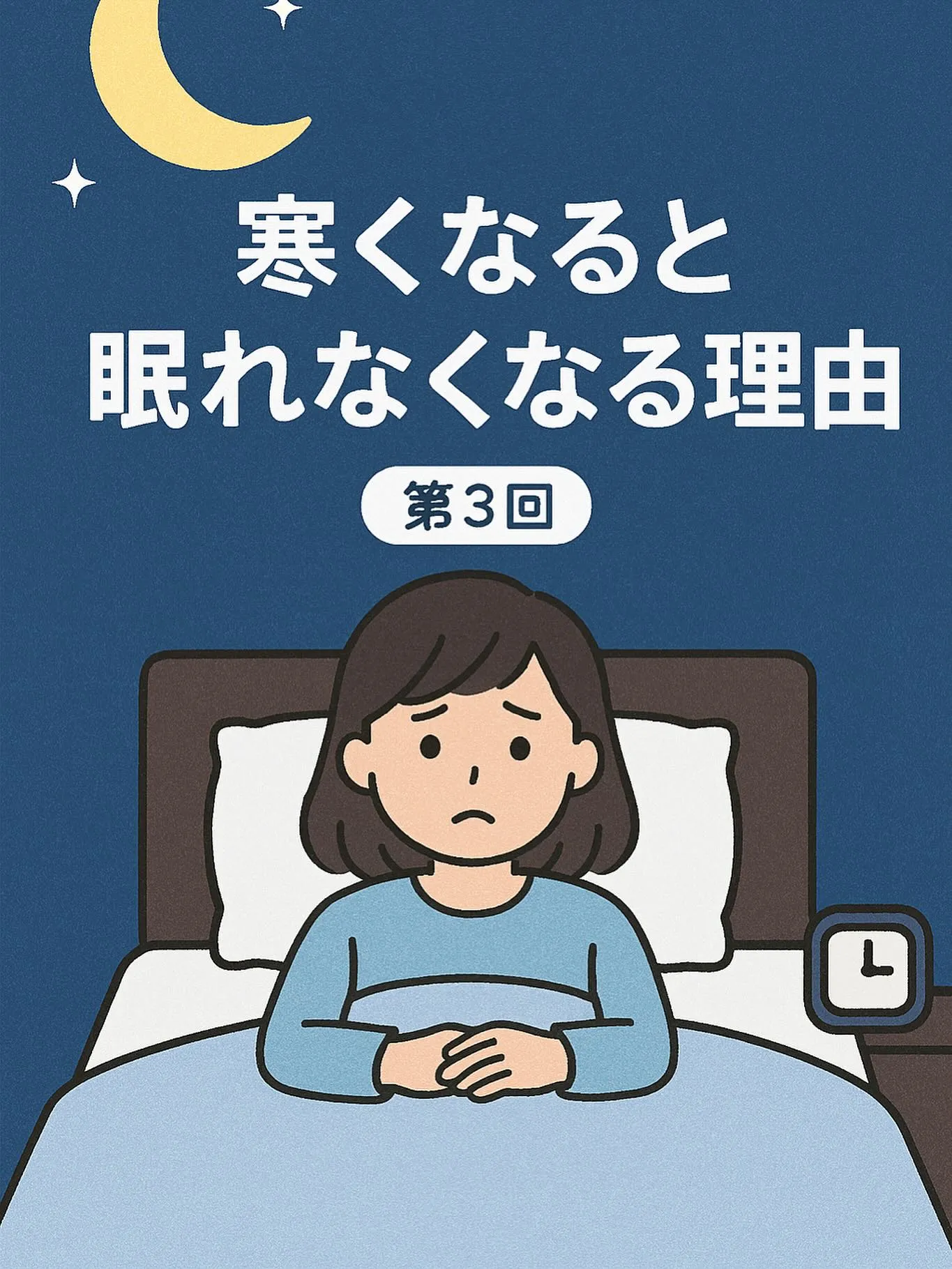 🌙寒くなると眠れなくなる理由