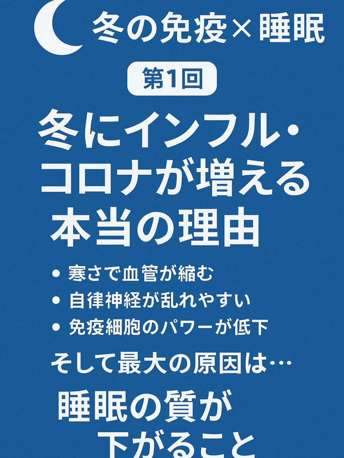 🌙冬の免疫×睡眠 【第1回】