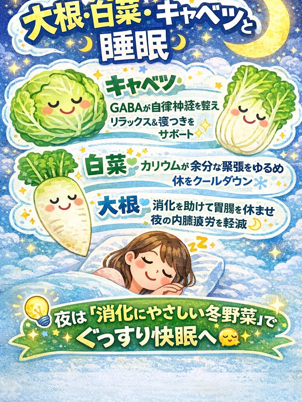 🌙 大根・白菜・キャベツと睡眠